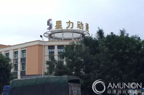 广州番禺星力动漫游戏产业园