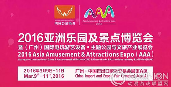 2016亚洲乐园及景点博览会