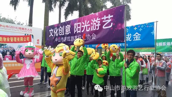中山市游戏游艺行业协会连续八年参与中山慈善万人行