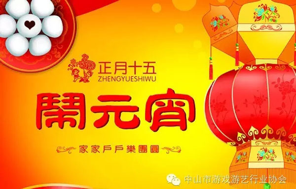 元宵节快乐