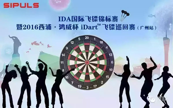 IDA国际飞镖锦标赛暨2016西浦·鸿威杯iDart飞镖巡回赛（广州站）