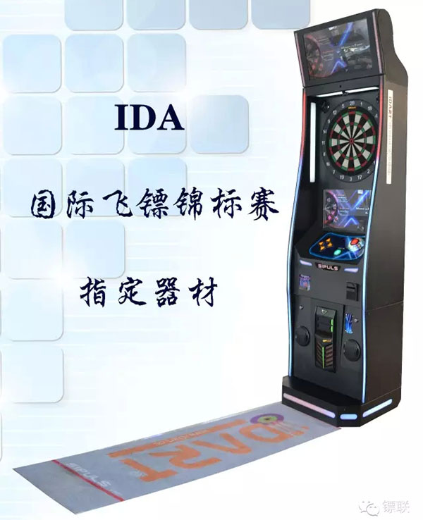 IDA国际飞镖锦标赛指定器材——西浦飞镖机