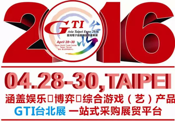 2016台湾电子游戏机国际产业展（2016GTI台北展）