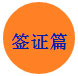 2016GTI台北展攻略——签证篇