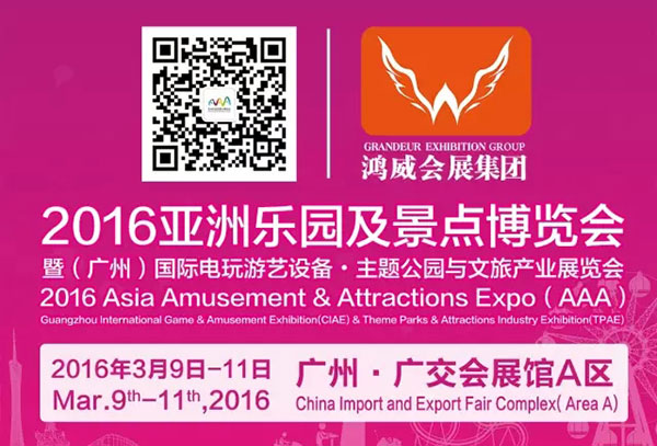 2016亚洲乐园及景点博览会