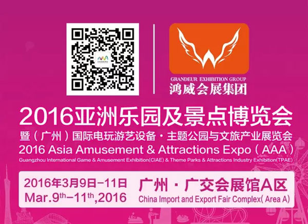 亚洲乐园及景点博览会