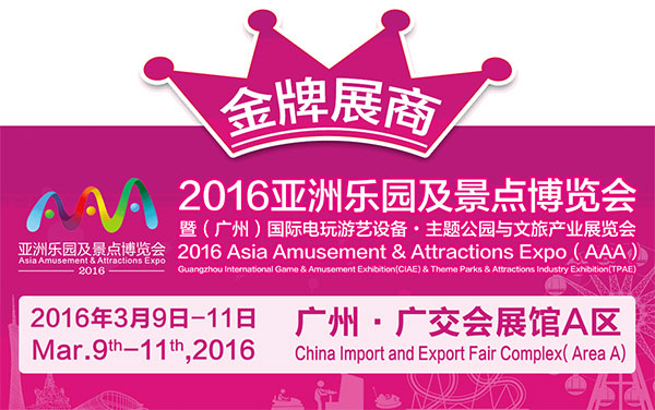 2016AAA展