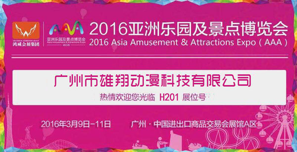 广州市雄翔动漫科技有限公司