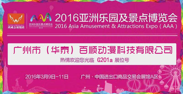 广州市（华泰）百顺动漫科技有限公司