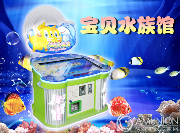 宝贝水族馆
