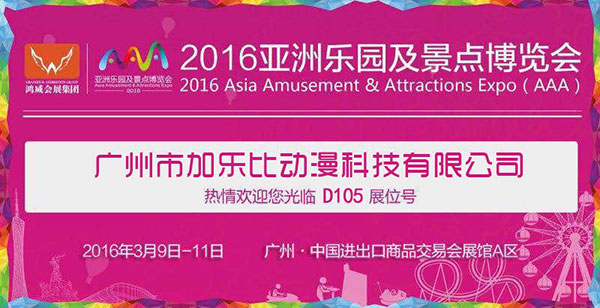 2016AAA展，加乐比动漫科技欢迎您的光临！