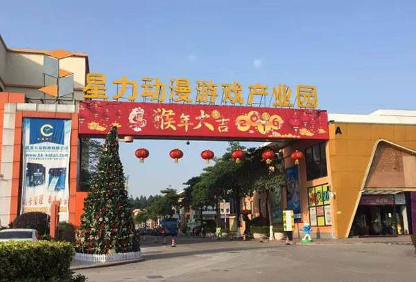 广州番禺星力动漫产业园