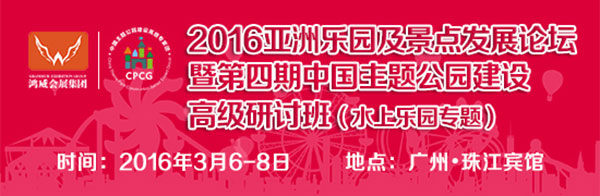 2016亚洲乐园及景点发展论坛暨（第四期）中国主题公园建设高级研讨班（水上乐园专题）
