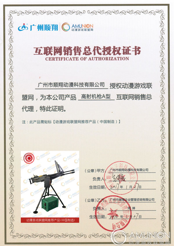 广州顺翔授权动漫游戏联盟网互联网销售总代授权证书