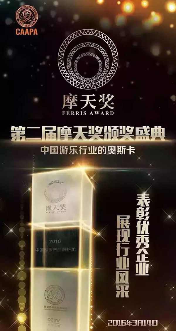 第二届“摩天奖”颁奖盛会