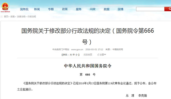 国务院666号令修改《娱乐场所管理条例》