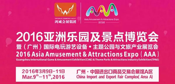 2016亚洲乐园及景点博览会