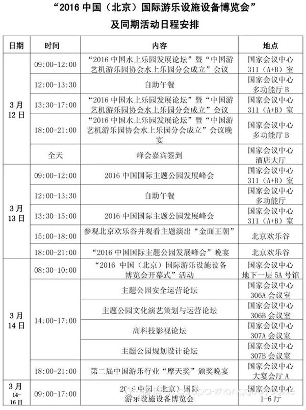 2016中国国际主题公园发展峰会”及同期活动日程安排