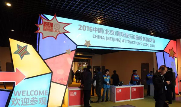 2016中国(北京)国际游乐设施设备博览会盛大开幕