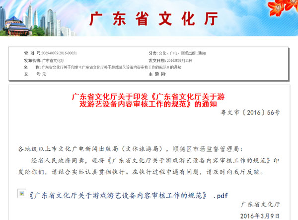 关于《广东省文化厅关于游戏游艺设备内容审核工作的规范》的通知