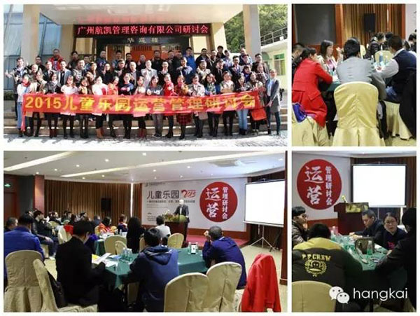 2015儿童乐园运营管理研讨会