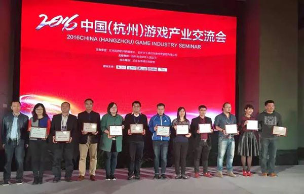 2016中国游戏产业发展研讨会