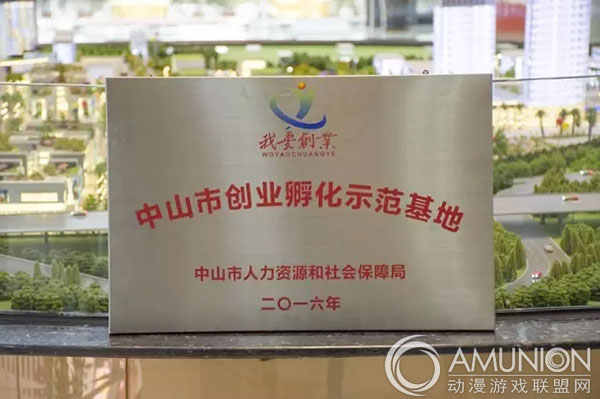 广东游戏游艺文化产业城获授“中山市创业孵化示范基地”称号