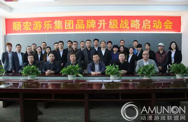 顺宏游乐品牌升级战略启动会