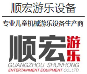 广州市顺宏游乐设备有限公司