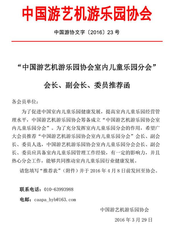 中国游艺机游乐园协会室内儿童乐园分会