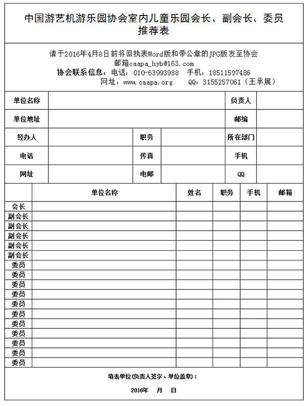 中国游艺机游乐园协会室内儿童乐园会长、副会长、委员推荐表