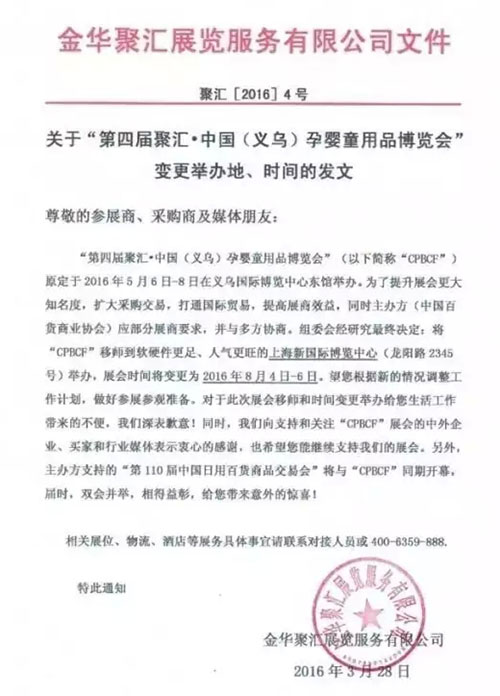 关于“第四届中国（义乌）孕婴童用品博览会”变更的通知
