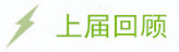 上届回顾