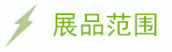 展品范围