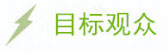 目标观众