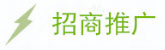 招商推广