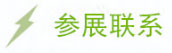 参展联系