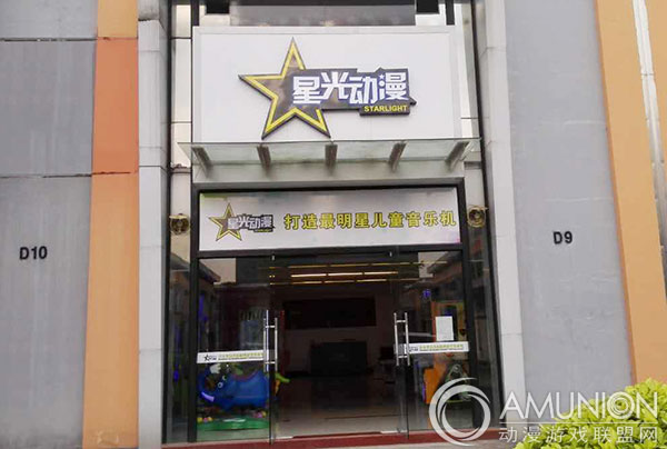 中山市星光动漫科技有限公司