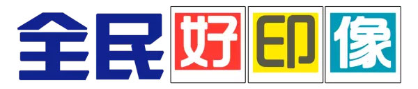 全民好印“像”——向川宜