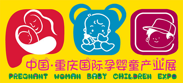 2016中国（重庆）国际孕婴童产业展暨儿童欢乐·成长嘉年华