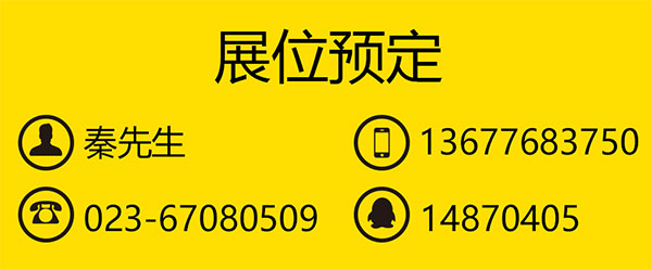 2016中国（重庆）国际孕婴童产业展组委会联系方式