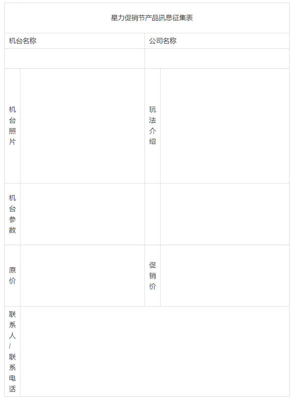 星力促销节产品讯息征集表