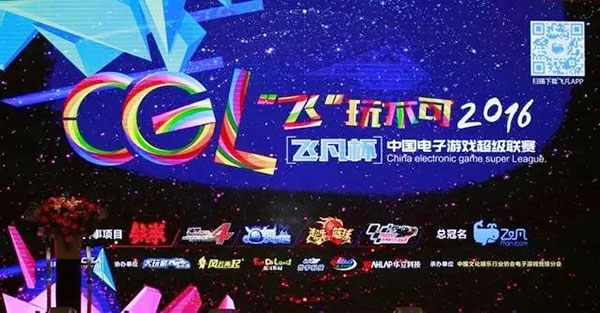2016“飞凡杯”CGL中国电子游戏超级联赛
