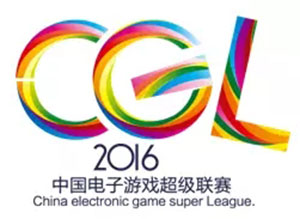 2016中国电子游戏超级联赛