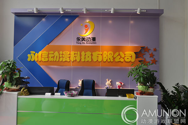 永信动漫科技有限公司