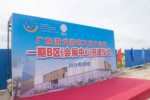 广东游戏游艺文化产业城一期B区（会展中心）正式开建