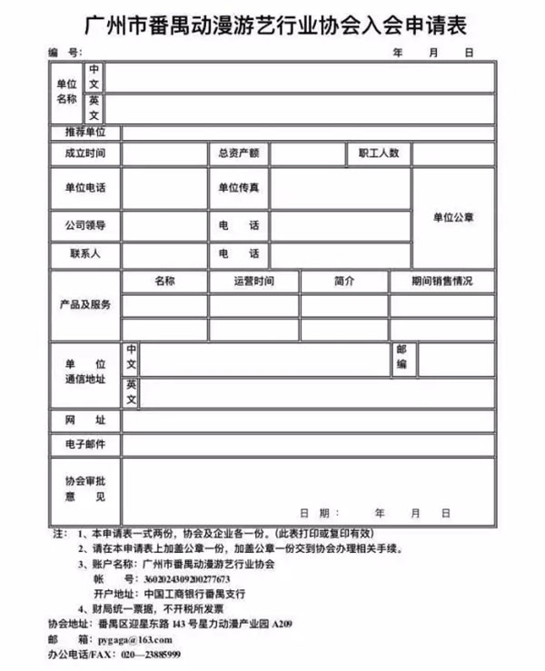 广州市番禺动漫游艺行业协会入会申请表