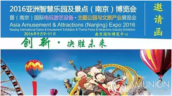 2016亚洲乐园及景点（南京）博览会