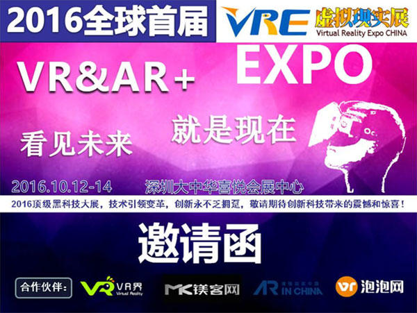 2016全球首届VR&AR互动娱乐博览会邀请函
