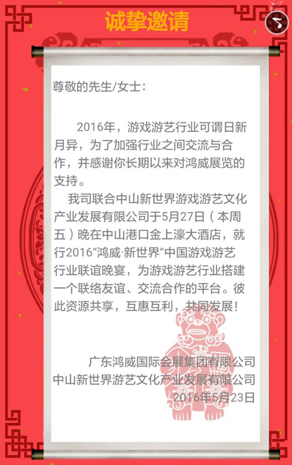 2016中国游戏游艺行业联谊晚宴邀请函